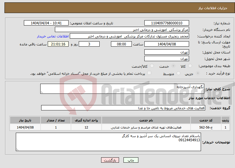 تصویر کوچک آگهی نیاز انتخاب تامین کننده-نگهداری آشپزخانه