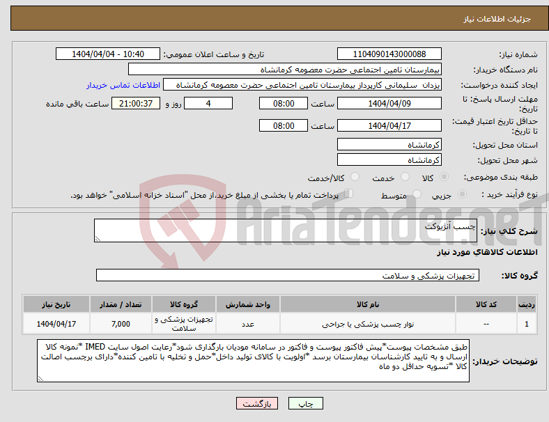 تصویر کوچک آگهی نیاز انتخاب تامین کننده-چسب آنژیوکت