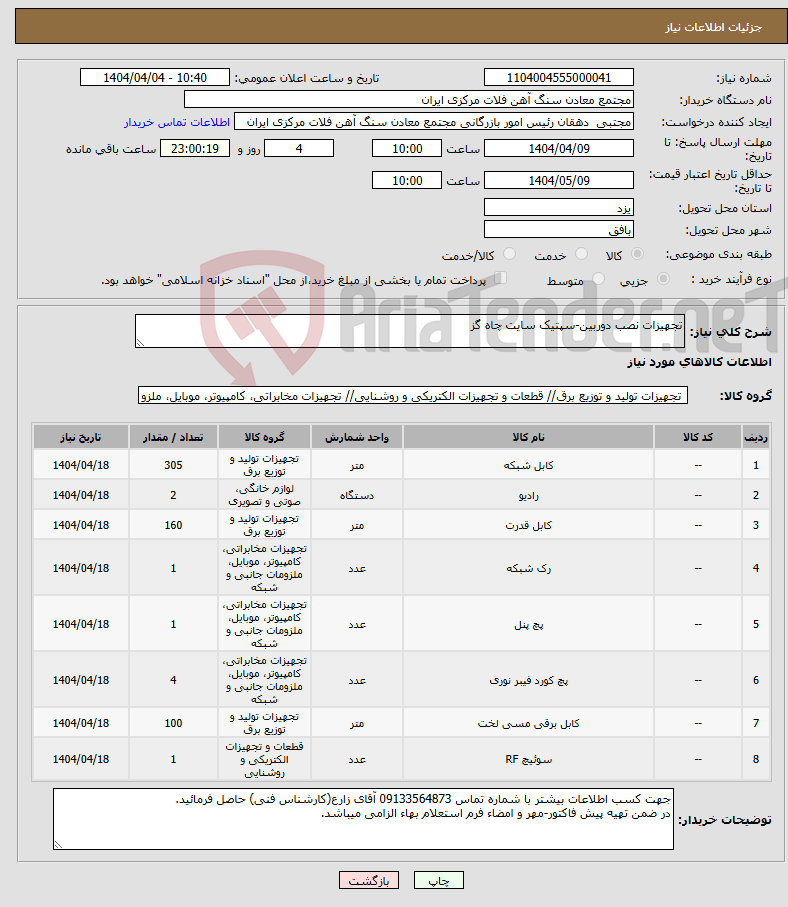 تصویر کوچک آگهی نیاز انتخاب تامین کننده-تجهیزات نصب دوربین-سپتیک سایت چاه گز