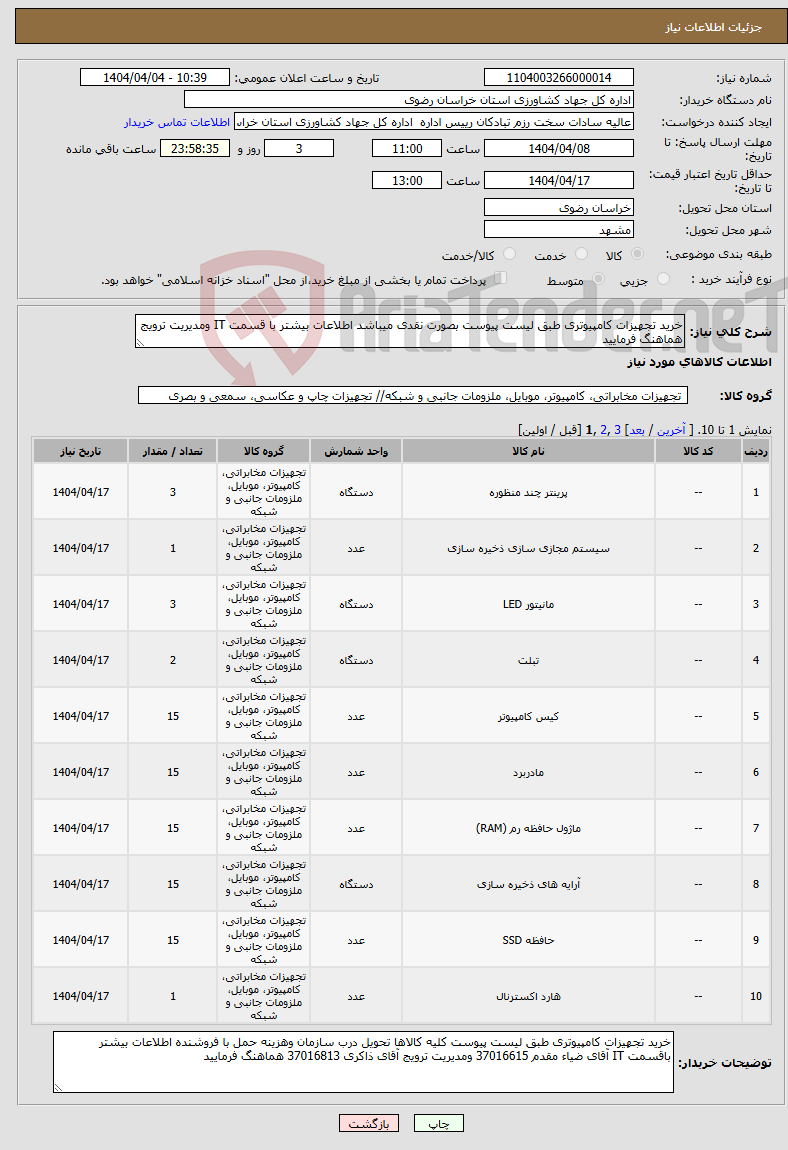 تصویر کوچک آگهی نیاز انتخاب تامین کننده-خرید تجهیزات کامپیوتری طبق لیست پیوست بصورت نقدی میباشد اطلاعات بیشتر با قسمت IT ومدیریت ترویج هماهنگ فرمایید 