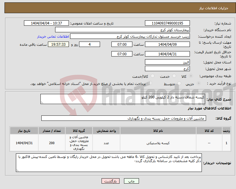 تصویر کوچک آگهی نیاز انتخاب تامین کننده-کیسه شفاف دسته دار 2 کیلویی 200 کیلو