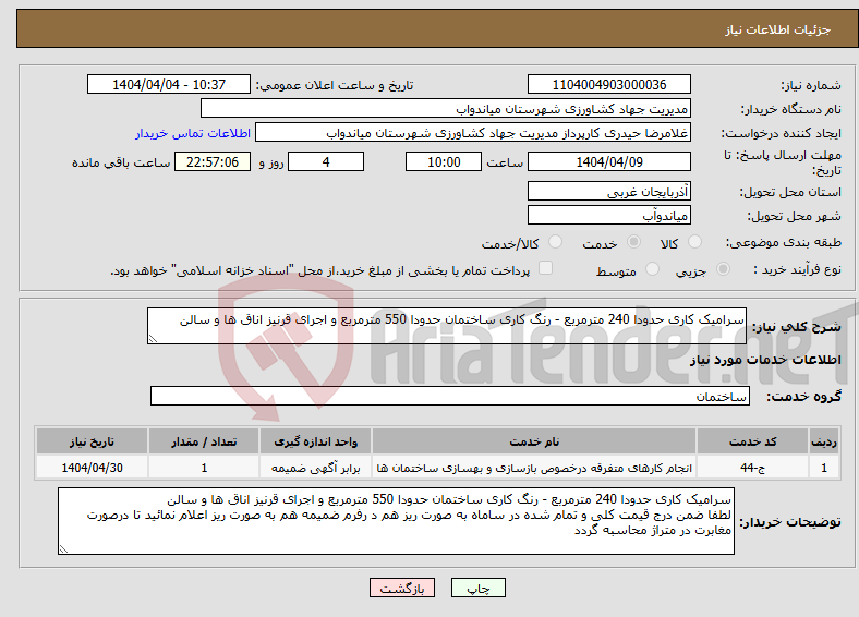 تصویر کوچک آگهی نیاز انتخاب تامین کننده-سرامیک کاری حدودا 240 مترمربع - رنگ کاری ساختمان حدودا 550 مترمربع و اجرای قرنیز اناق ها و سالن 