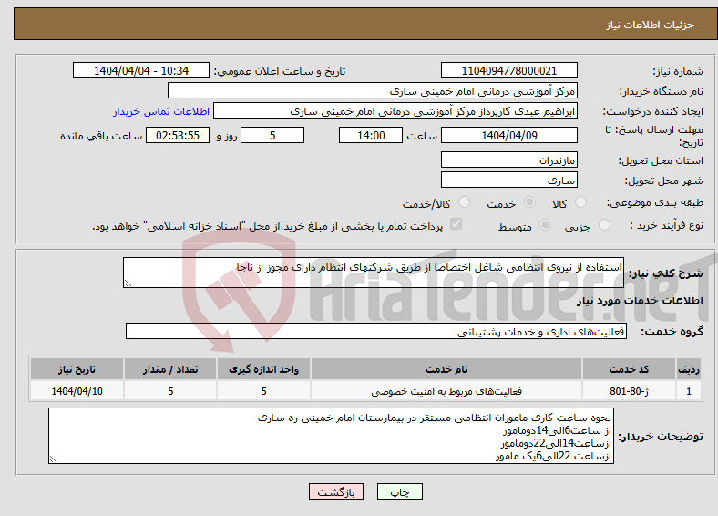 تصویر کوچک آگهی نیاز انتخاب تامین کننده-استفاده از نیروی انتظامی شاغل اختصاصا از طریق شرکتهای انتظام دارای مجوز از ناجا