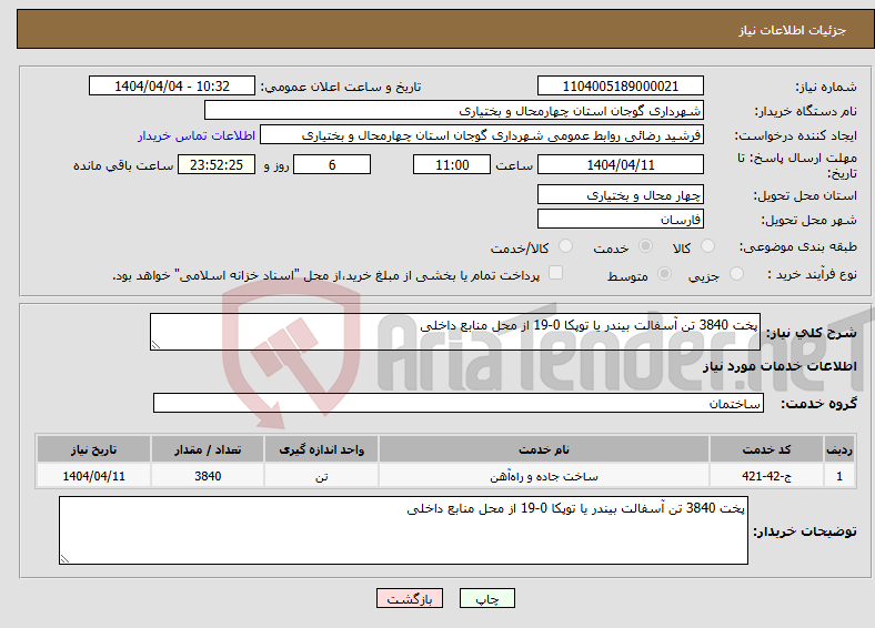 تصویر کوچک آگهی نیاز انتخاب تامین کننده-پخت 3840 تن آسفالت بیندر یا توپکا 0-19 از محل منابع داخلی
