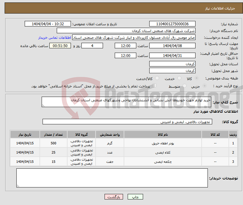 تصویر کوچک آگهی نیاز انتخاب تامین کننده-خرید لوازم جهت خودروها اتش نشانی و آتشنشانان نواحی وشهرکهای صنعتی استان کرمان