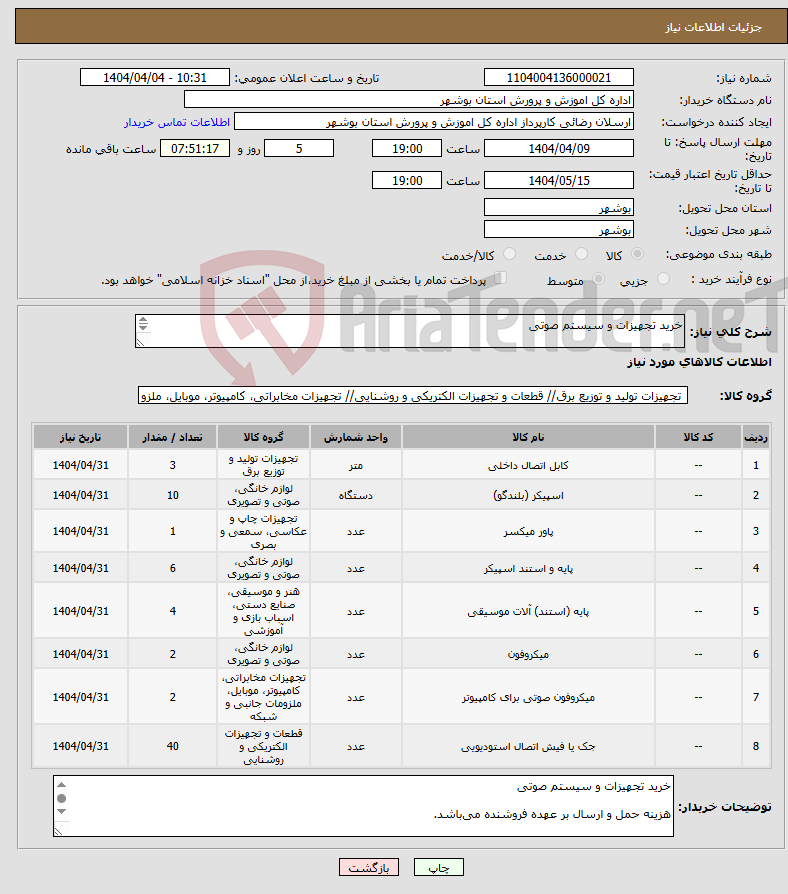 تصویر کوچک آگهی نیاز انتخاب تامین کننده-خرید تجهیزات و سیستم صوتی 