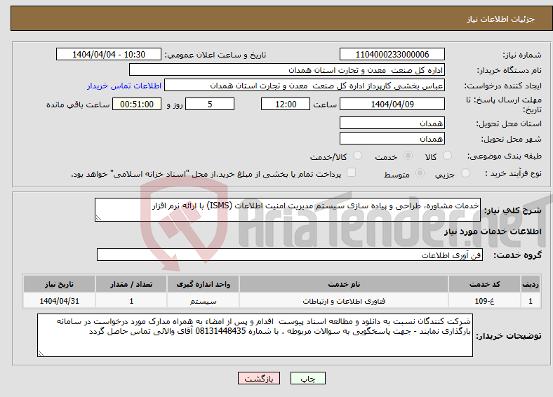 تصویر کوچک آگهی نیاز انتخاب تامین کننده-خدمات مشاوره، طراحی و پیاده سازی سیستم مدیریت امنیت اطلاعات (ISMS) با ارائه نرم افزار