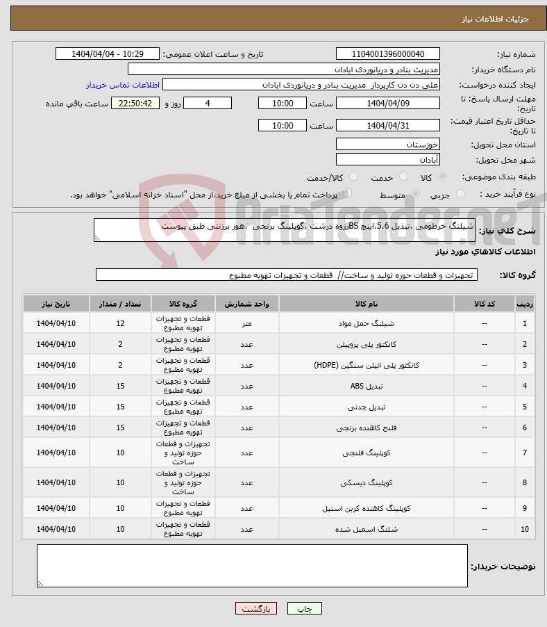 تصویر کوچک آگهی نیاز انتخاب تامین کننده-شیلنگ خرطومی ،تبدیل 5،6،اینچ BSرزوه درشت ،گوپلینگ برنجی ،هوز برزنتی طبق پیوست 
