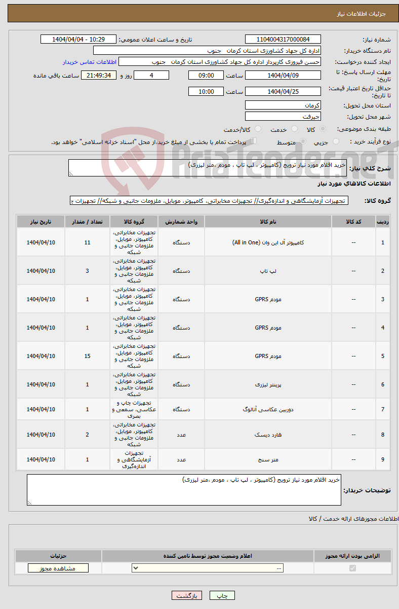 تصویر کوچک آگهی نیاز انتخاب تامین کننده-خرید اقلام مورد نیاز ترویج (کامپیوتر ، لپ تاپ ، مودم ،متر لیزری)