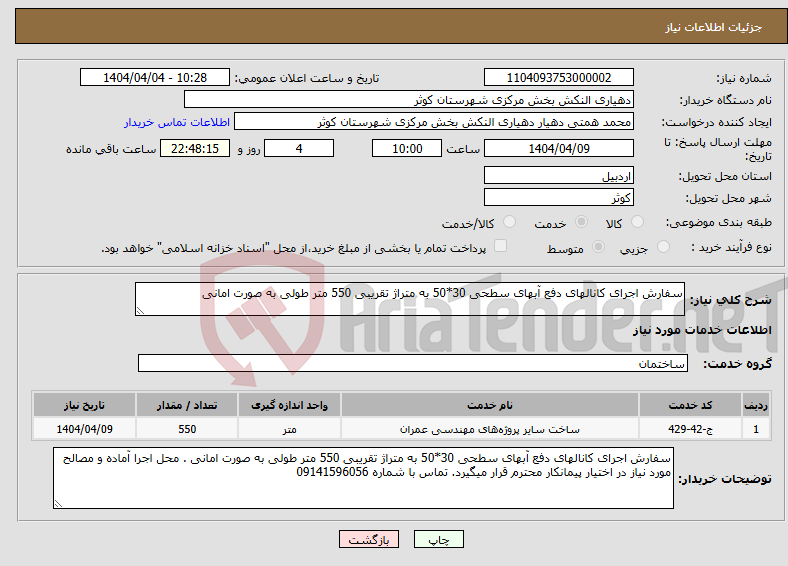 تصویر کوچک آگهی نیاز انتخاب تامین کننده-سفارش اجرای کانالهای دفع آبهای سطحی 30*50 به متراژ تقریبی 550 متر طولی به صورت امانی 