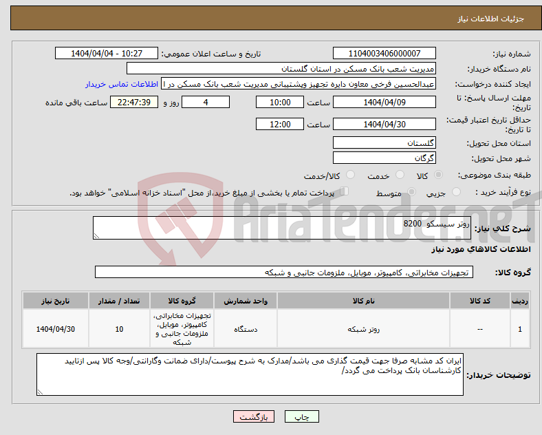 تصویر کوچک آگهی نیاز انتخاب تامین کننده-روتر سیسکو 8200
