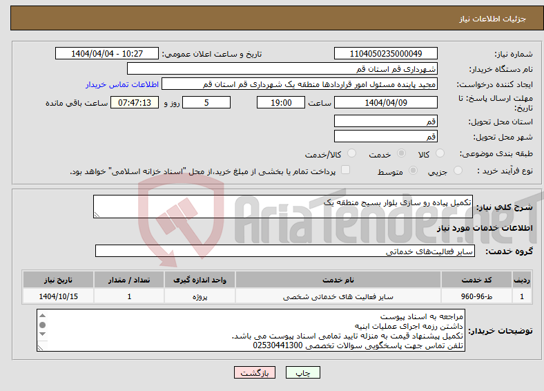 تصویر کوچک آگهی نیاز انتخاب تامین کننده-تکمیل پیاده رو سازی بلوار بسیج منطقه یک