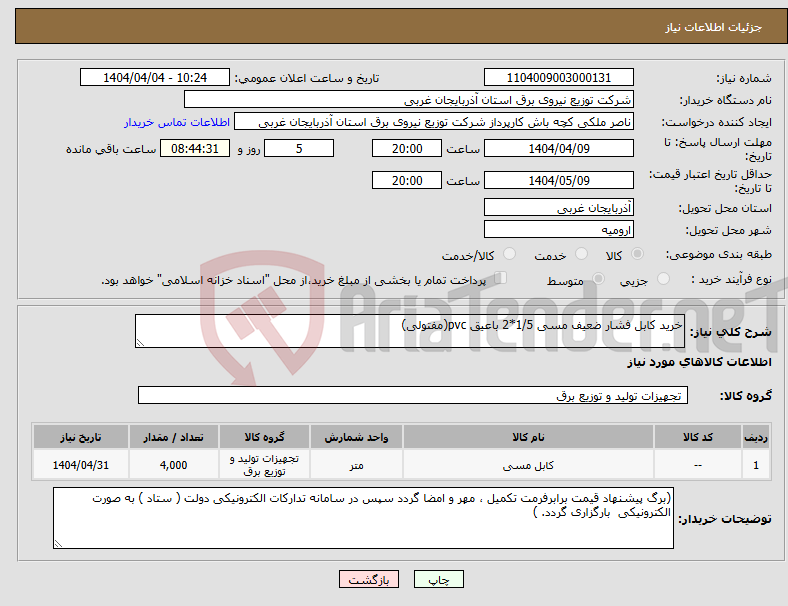 تصویر کوچک آگهی نیاز انتخاب تامین کننده-خرید کابل فشار ضعیف مسی 1/5*2 باعیق pvc(مفتولی)