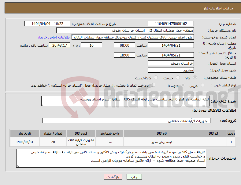 تصویر کوچک آگهی نیاز انتخاب تامین کننده-تیغه الماسه دار قطر 6 اینچ مناسب برش لوله آلیاژی X85 مطابق شرح اسناد پیوستی