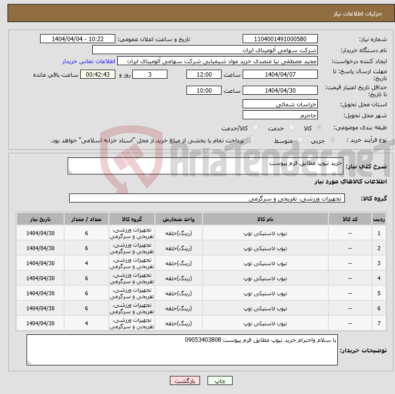 تصویر کوچک آگهی نیاز انتخاب تامین کننده-خرید تیوپ مطابق فرم پیوست 