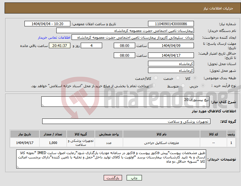 تصویر کوچک آگهی نیاز انتخاب تامین کننده-تیغ بیستوری 20