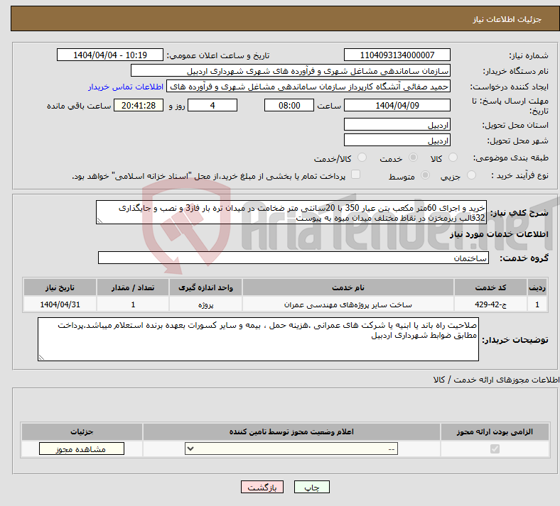 تصویر کوچک آگهی نیاز انتخاب تامین کننده-خرید و اجرای 60متر مکعب بتن عیار 350 با 20سانتی متر ضخامت در میدان تره بار فاز3 و نصب و جایگذاری 32قالب زیرمخزن در نقاط مختلف میدان میوه به پیوست