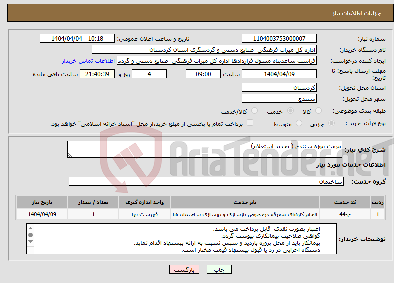 تصویر کوچک آگهی نیاز انتخاب تامین کننده-مرمت موزه سنندج ( تجدید استعلام)