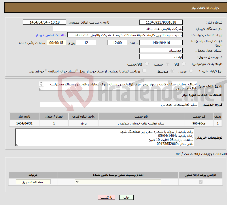 تصویر کوچک آگهی نیاز انتخاب تامین کننده-اجرای عملیات سقف کاذب و دیوار پوش مرکز توانبخشی شبانه روزی بیماران روانی در راستای مسئولیت های اجتماعی 