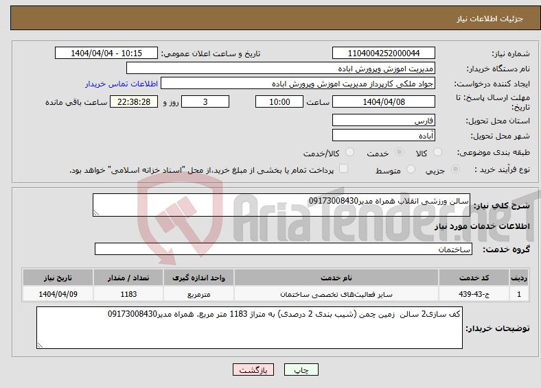 تصویر کوچک آگهی نیاز انتخاب تامین کننده-سالن ورزشی انقلاب همراه مدیر09173008430