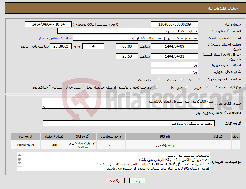 تصویر کوچک آگهی نیاز انتخاب تامین کننده-پنبه 100گرمی غیر استریل تعداد 500بسته