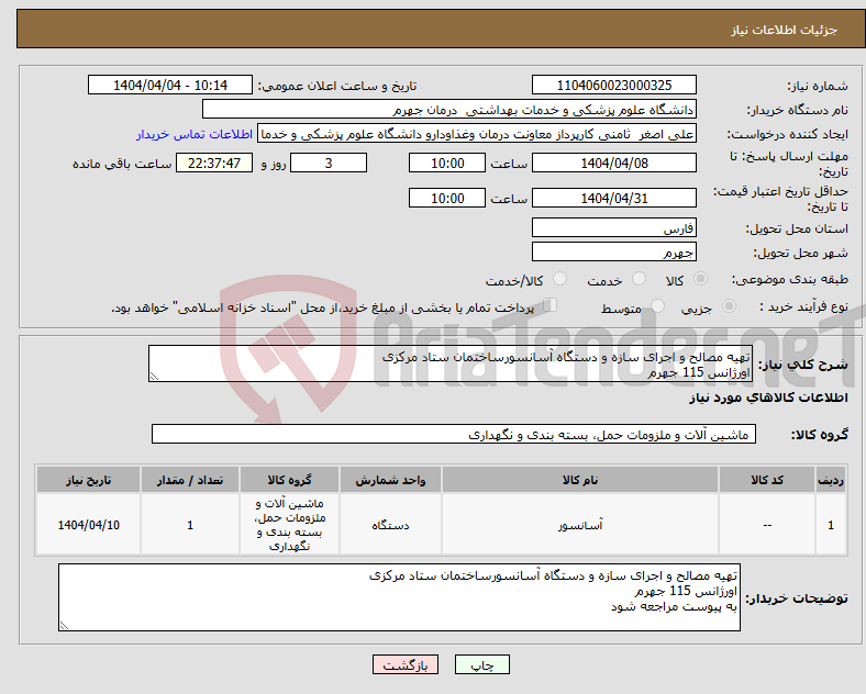 تصویر کوچک آگهی نیاز انتخاب تامین کننده-تهیه مصالح و اجرای سازه و دستگاه آسانسورساختمان ستاد مرکزی اورژانس 115 جهرم