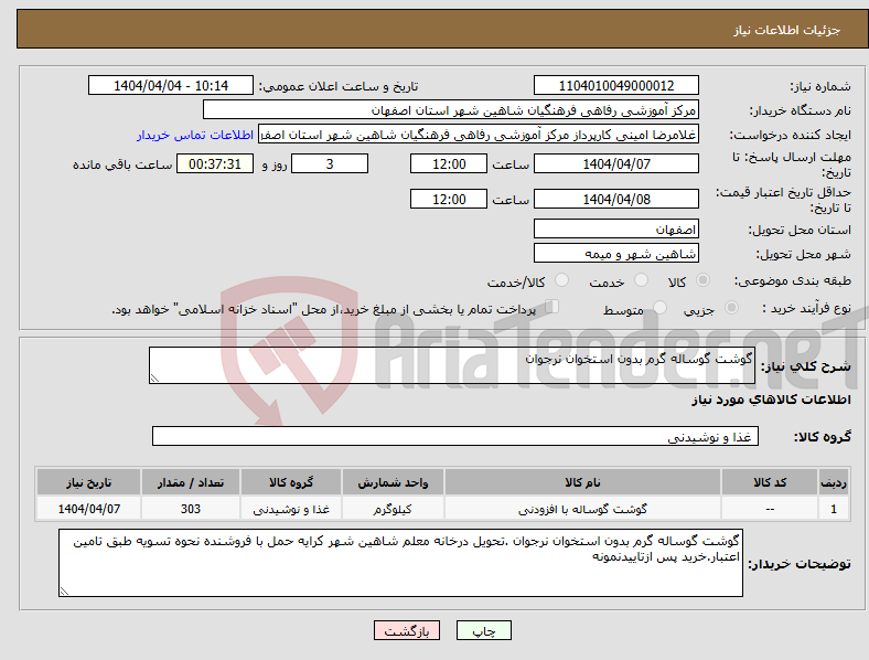 تصویر کوچک آگهی نیاز انتخاب تامین کننده-گوشت گوساله گرم بدون استخوان نرجوان
