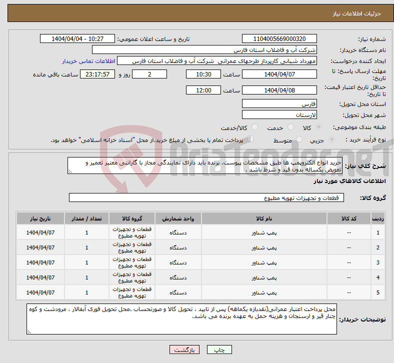 تصویر کوچک آگهی نیاز انتخاب تامین کننده-خرید انواع الکتروپمپ ها طبق مشخصات پیوست. برنده باید دارای نمایندگی مجاز با گارانتی معتبر تعمیر و تعویض یکساله بدون قید و شرط باشد .