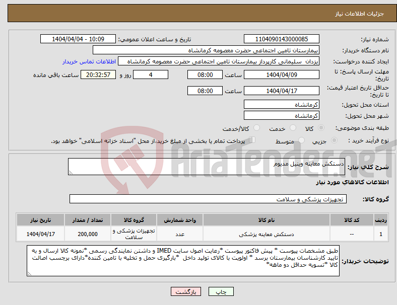 تصویر کوچک آگهی نیاز انتخاب تامین کننده-دستکش معاینه وینیل مدیوم