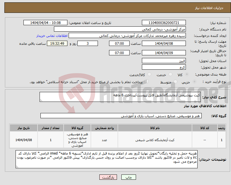 تصویر کوچک آگهی نیاز انتخاب تامین کننده-کیت بیوشیمی آزمایشگاه/طبق فایل پیوست/پرداخت 6 ماهه