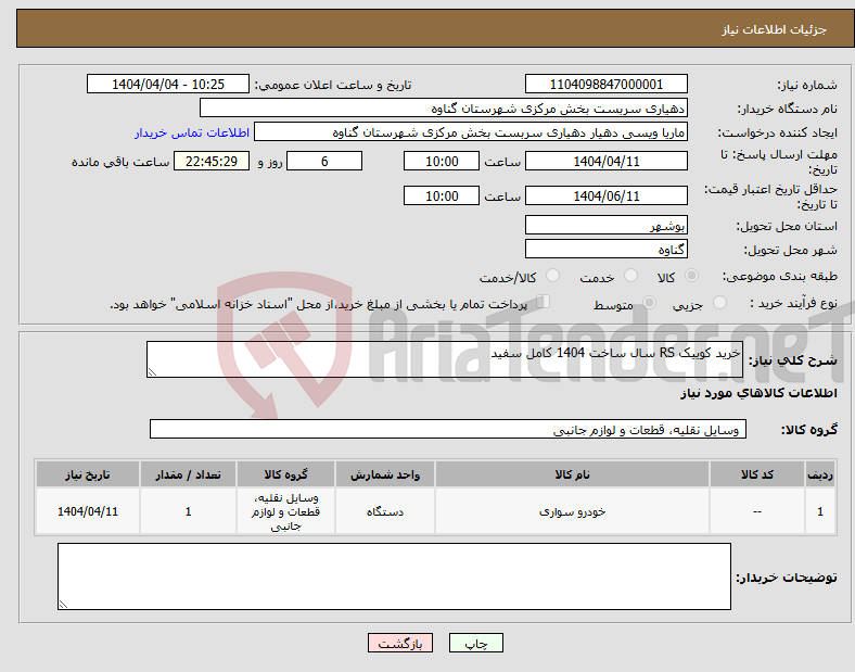 تصویر کوچک آگهی نیاز انتخاب تامین کننده-خرید کوییک RS سال ساخت 1404 کامل سفید 