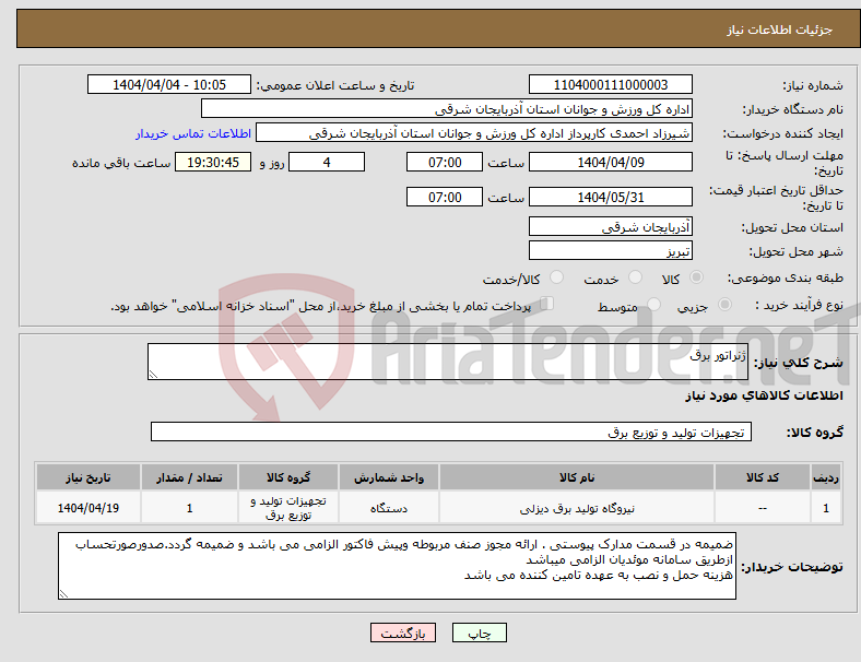 تصویر کوچک آگهی نیاز انتخاب تامین کننده-ژنراتور برق