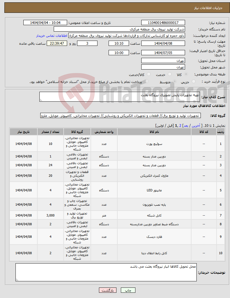 تصویر کوچک آگهی نیاز انتخاب تامین کننده-تهیه تجهیزات پایش تصویری نیروگاه بعثت 