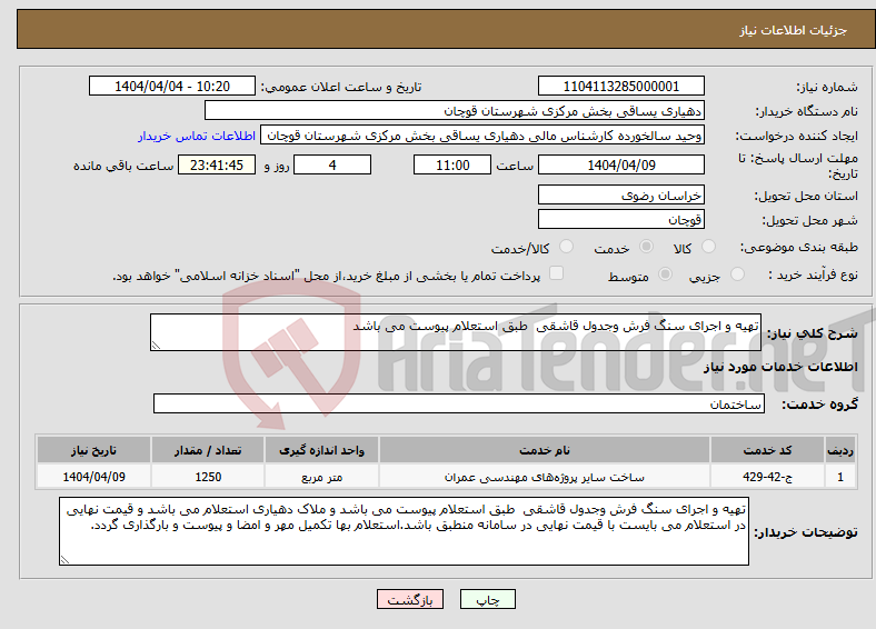 تصویر کوچک آگهی نیاز انتخاب تامین کننده-تهیه و اجرای سنگ فرش وجدول قاشقی طبق استعلام پیوست می باشد 