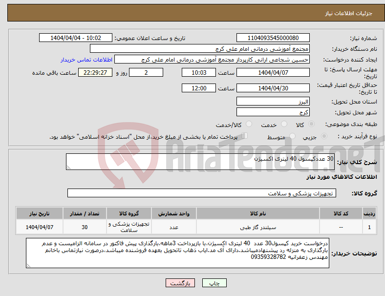 تصویر کوچک آگهی نیاز انتخاب تامین کننده-30 عددکپسول 40 لیتری اکسیژن 
