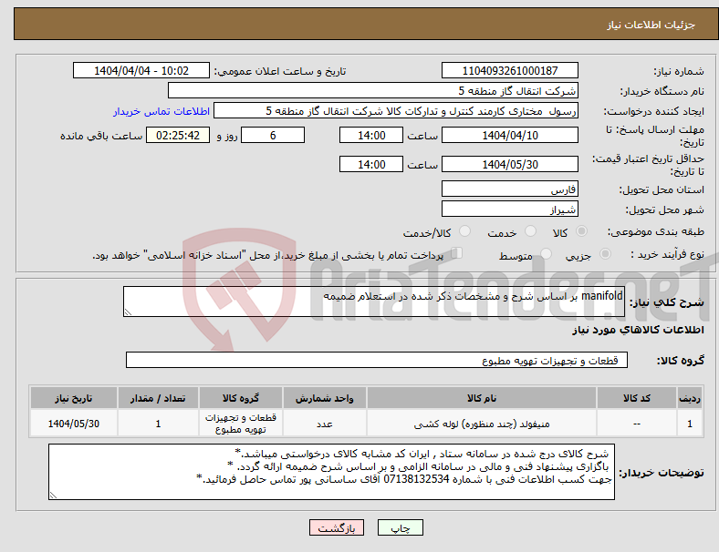 تصویر کوچک آگهی نیاز انتخاب تامین کننده-manifold بر اساس شرح و مشخصات ذکر شده در استعلام ضمیمه