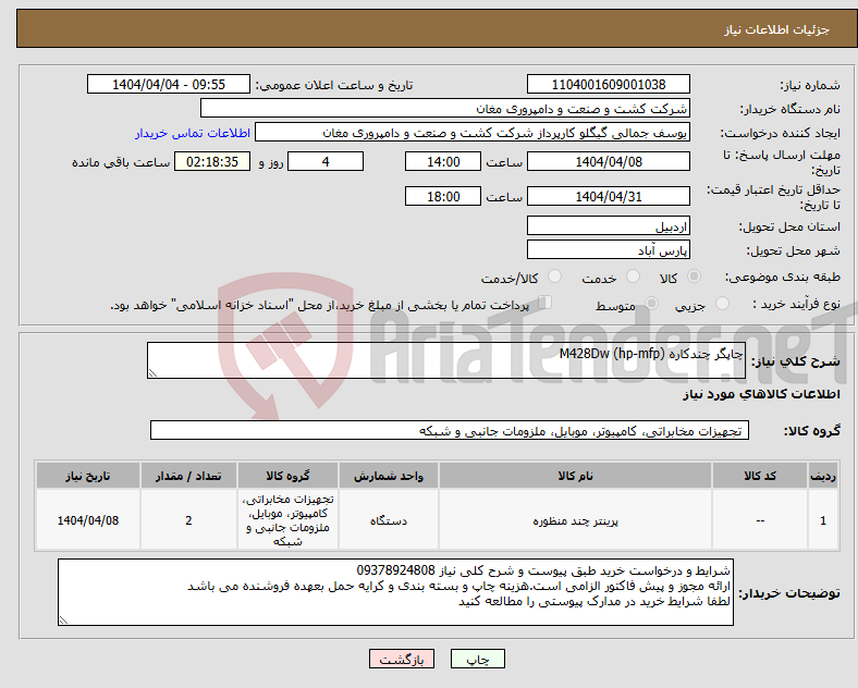 تصویر کوچک آگهی نیاز انتخاب تامین کننده-چاپگر چندکاره (hp-mfp) M428Dw