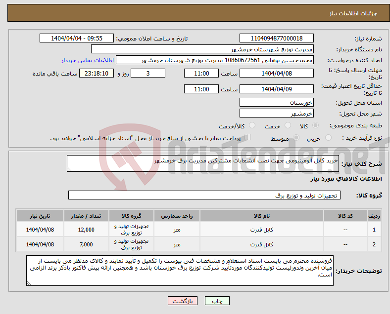 تصویر کوچک آگهی نیاز انتخاب تامین کننده-خرید کابل آلومینیومی جهت نصب انشعابات مشترکین مدیریت برق خرمشهر