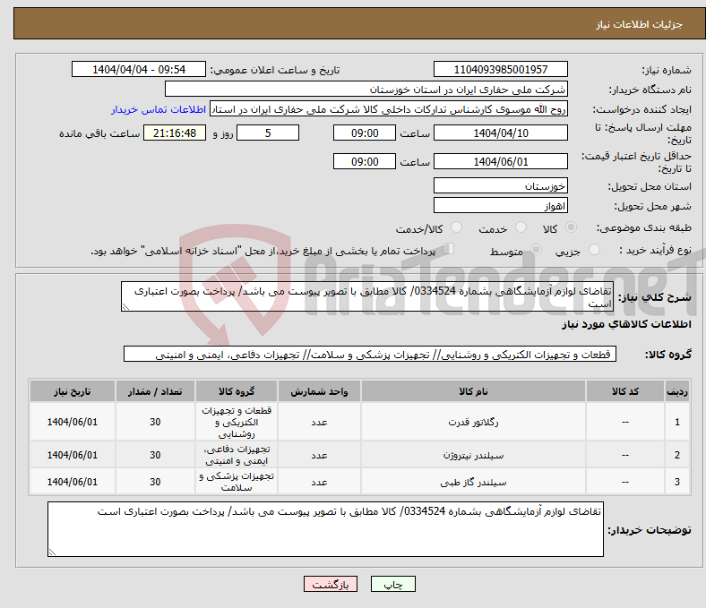 تصویر کوچک آگهی نیاز انتخاب تامین کننده-تقاضای لوازم آزمایشگاهی بشماره 0334524/ کالا مطابق با تصویر پیوست می باشد/ پرداخت بصورت اعتباری است