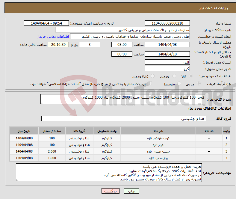 تصویر کوچک آگهی نیاز انتخاب تامین کننده-گوجه 100 کیلوگرم،خیار 100 کیلوگرم،سیب زمینی 2000 کیلوگرم،پیاز 1000 کیلوگرم