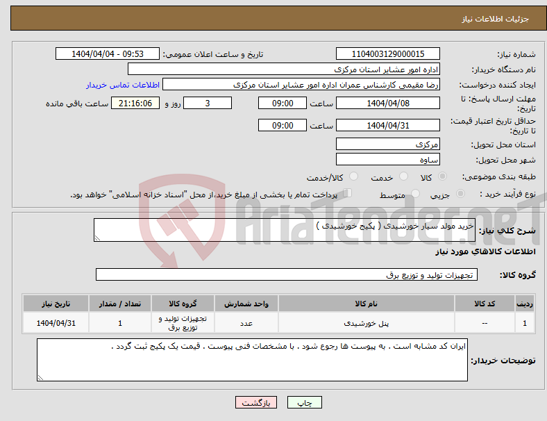 تصویر کوچک آگهی نیاز انتخاب تامین کننده-خرید مولد سیار خورشیدی ( پکیج خورشیدی )