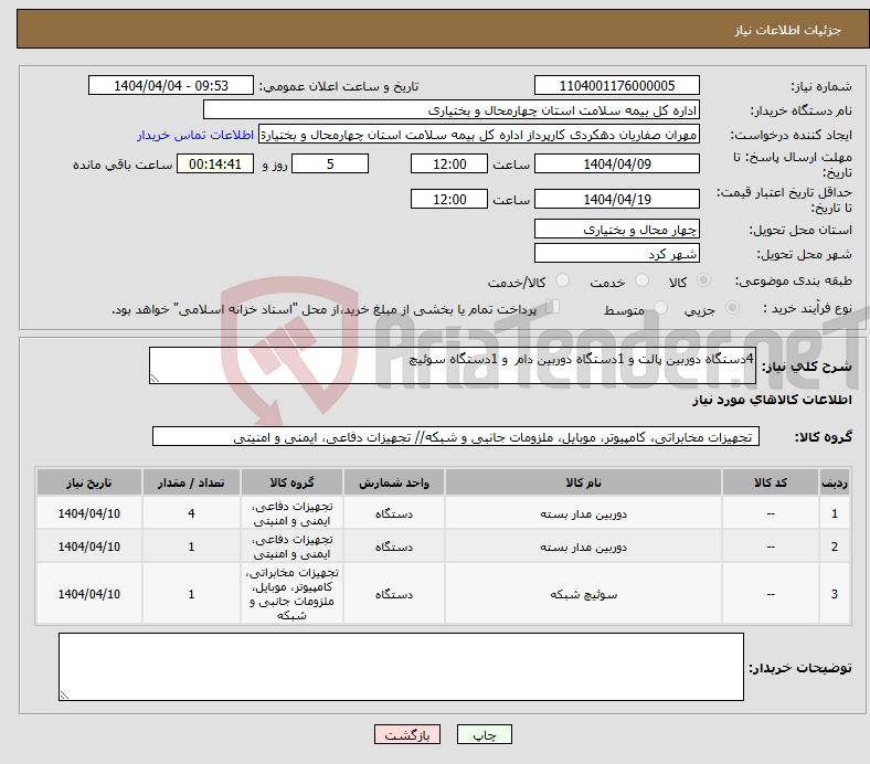 تصویر کوچک آگهی نیاز انتخاب تامین کننده-4دستگاه دوربین پالت و 1دستگاه دوربین دام و 1دستگاه سوئیچ