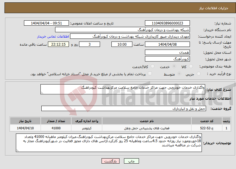 تصویر کوچک آگهی نیاز انتخاب تامین کننده-واگذاری خدمات خودرویی جهت مراکز خدمات جامع سلامت مرکزبهداشت کبودراهنگ
