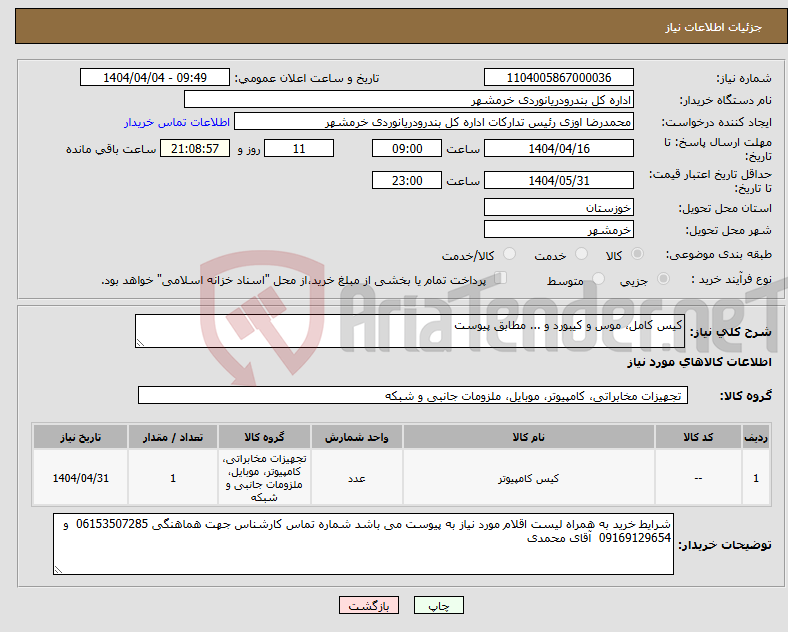 تصویر کوچک آگهی نیاز انتخاب تامین کننده-کیس کامل، موس و کیبورد و ... مطابق پیوست