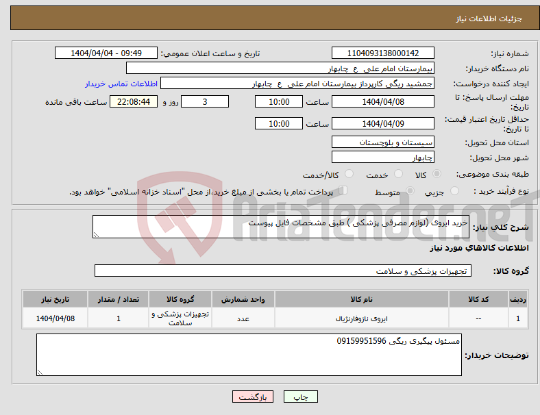 تصویر کوچک آگهی نیاز انتخاب تامین کننده-خرید ایروی (لوازم مصرفی پزشکی ) طبق مشخصات فایل پیوست