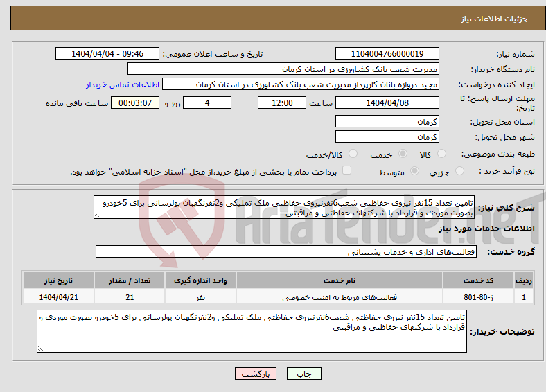 تصویر کوچک آگهی نیاز انتخاب تامین کننده-تامین تعداد 15نفر نیروی حفاظتی شعب6نفرنیروی حفاظتی ملک تملیکی و2نفرنگهبان پولرسانی برای 5خودرو بصورت موردی و قرارداد با شرکتهای حفاظتی و مراقبتی