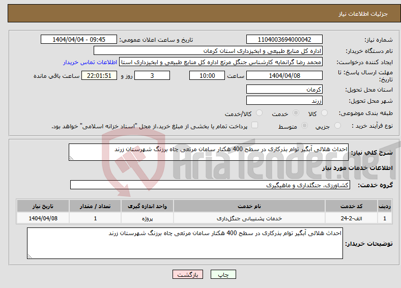 تصویر کوچک آگهی نیاز انتخاب تامین کننده-احداث هلالی آبگیر توام بذرکاری در سطح 400 هکتار سامان مرتعی چاه برزنگ شهرستان زرند