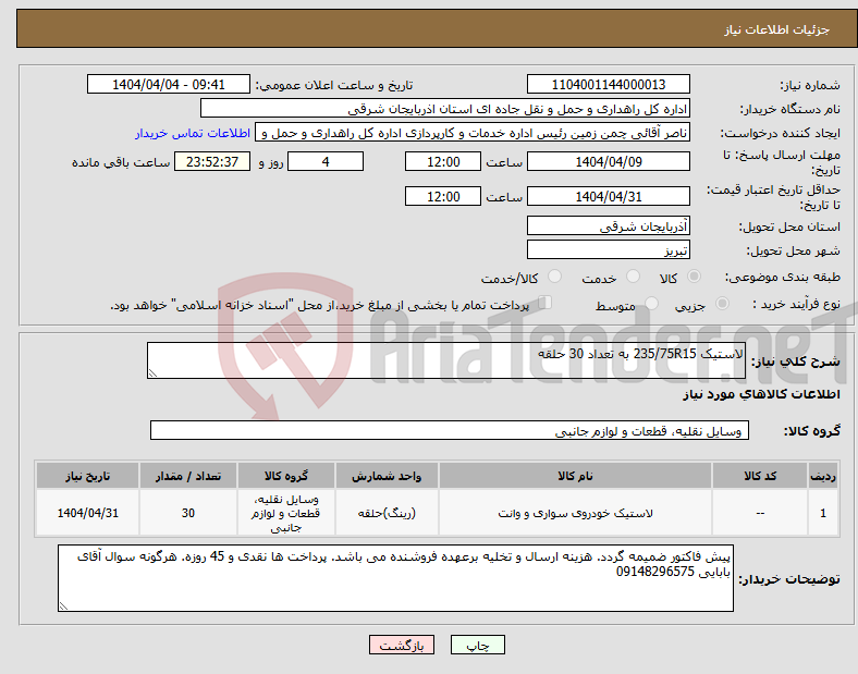 تصویر کوچک آگهی نیاز انتخاب تامین کننده-لاستیک 235/75R15 به تعداد 30 حلقه