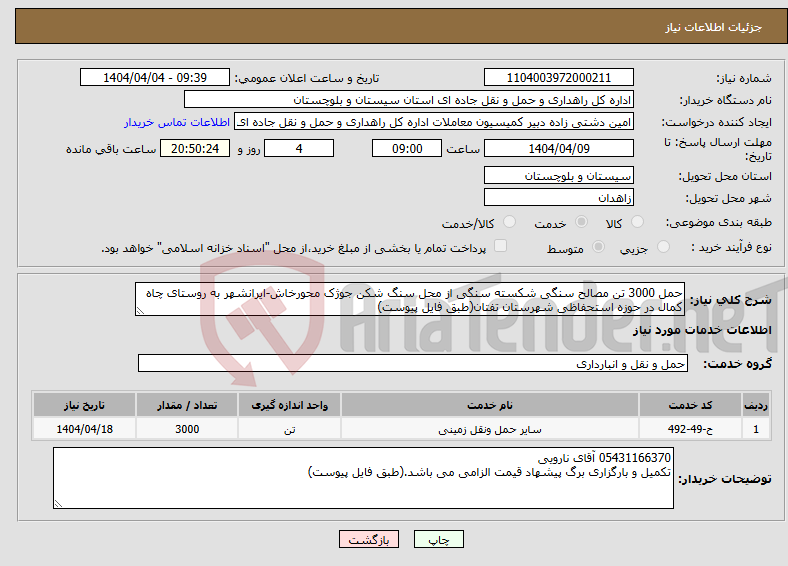تصویر کوچک آگهی نیاز انتخاب تامین کننده-حمل 3000 تن مصالح سنگی شکسته سنگی از محل سنگ شکن جوژک محورخاش-ایرانشهر به روستای چاه کمال در حوزه استحفاظی شهرستان تفتان(طبق فایل پیوست)