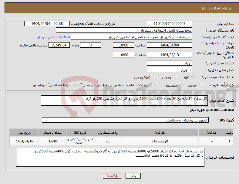 تصویر کوچک آگهی نیاز انتخاب تامین کننده-گاز ساده 16 لایه نخ 20 تعداد 800بسته 500گرمی و گاز 5در5چشمی 20کیاو گرم